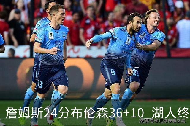 詹姆斯24分布伦森36+10 湖人终结尼克斯9连胜
