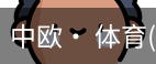 中欧· 体育